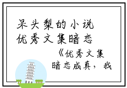 呆头梨的小说优秀文集暗恋成真，我和女神先婚后爱许莓薛岑全文阅读