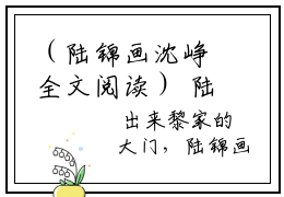 （陆锦画沈峥全文阅读） 陆锦画沈峥新书热荐免费小说