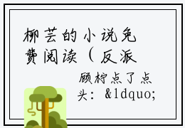 柳芸的小说免费阅读（反派女配杀疯九洲！主角们都跪了的小说免费阅读）全文完整版免费阅读
