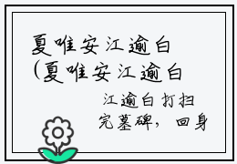 夏唯安江逾白(夏唯安江逾白)小说全文免费阅读无弹窗大结局_（夏唯安江逾白全文免费阅读）夏唯安江逾白最新章节列表笔趣阁（夏唯安江逾白）