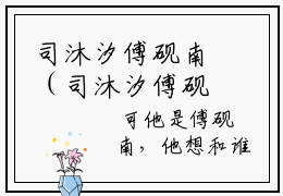 司沐汐傅砚南（司沐汐傅砚南）最新章节在线阅读-全文小说（司沐汐傅砚南）免费阅读