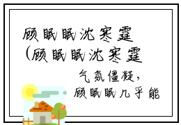 顾眠眠沈寒霆(顾眠眠沈寒霆)全文免费阅读大结局_顾眠眠沈寒霆全文在线完本阅
