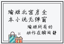 瑜姬北宫彦全本小说无弹窗阅读-瑜姬北宫彦（北宫彦瑜姬）精彩热门小说