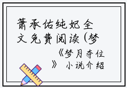 萧承佑纯妃全文免费阅读(梦月夺位小说）全文免费萧承佑纯妃读无弹窗大结局_ 梦月夺位小说萧承佑纯妃免费萧承佑纯妃读最新章节列表_笔趣阁（萧承佑纯妃）