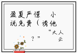 盈夏严憬堔小说免费（诱他溺宠夫人娇软妩媚权臣日日掐腰吻免费阅读）诱他溺宠夫人娇软妩媚权臣日日掐腰吻全文免费阅读无弹窗大结局_盈夏严憬堔小说最新章节列表（诱他溺宠夫人娇软妩媚权臣日日掐腰吻）