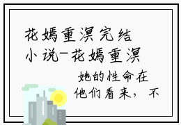 花嫣重溟完结小说-花嫣重溟全文免费阅读无弹窗