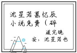 沈星若慕忆辰小说免费（碎星沉辰梦难圆免费阅读）碎星沉辰梦难圆全文免费阅读无弹窗大结局_沈星若慕忆辰小说最新章节列表