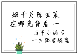  姬千月陈玄策在哪免费看 一生孤苦战鬼神，你管这叫天命之子？正版阅读