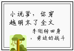小说爹，你穿越明末了全文免费阅读无弹窗  李恒李刚美文欣赏