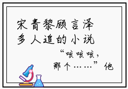 宋青黎顾言泽多人追的小说在哪里可以看 宋青黎顾言泽免费阅读全章节
