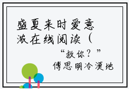盛夏来时爱意浓在线阅读（宋依然傅思明）全文免费阅读无弹窗大结局_宋依然傅思明最新章节列表笔趣阁（盛夏来时爱意浓）