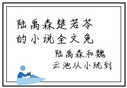 陆禹森楚若苓的小说全文免费阅读无弹窗,主角名字是：陆禹森楚若苓的小说在线免费阅读大结局