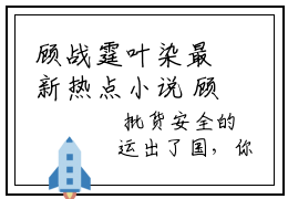 顾战霆叶染最新热点小说 顾战霆叶染全文免费在线分享