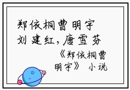 郑依桐曹明宇刘建红,唐雪芬,姚荣完结版全章节阅读