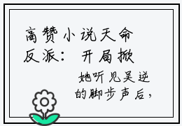 高赞小说天命反派：开局掀翻男主天灵盖吴逆苏清月完结阅读- 吴逆苏清月免费看全文