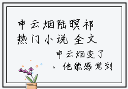 申云烟陆暝祁热门小说 全文免费阅读无弹窗大结局-申云烟陆暝祁全文无弹窗免费阅读大结局