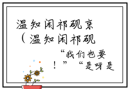 温知闲祁砚京（温知闲祁砚京）全文免费阅读无弹窗大结局_（温知闲祁砚京）