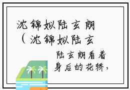 沈锦姒陆玄朗（沈锦姒陆玄朗）全文免费阅读无弹窗大结局_沈锦姒陆玄朗最新章节列表_笔趣阁