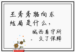 王秀秀骆向东结局是什么，王秀秀骆向东完结小说