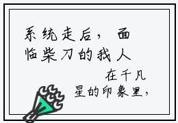 系统走后，面临柴刀的我人麻了全文免费阅读无弹窗大结局_系统走后，面临柴刀的我人麻了(千凡星)小说结局免费阅读（千凡星）