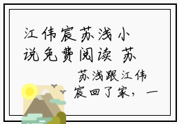 江伟宸苏浅小说免费阅读 苏浅江伟宸完整版全文大结局