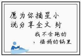 愿为你摘星小说分享全文 封云霆时繁星求书热文免费阅读