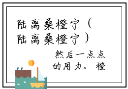 陆离桑橙宁（陆离桑橙宁）全文在线阅读无弹窗大结局_(陆离桑橙宁在线阅读)最新章节列表_笔趣阁（陆离桑橙宁）