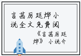 言茜厉廷烨小说全文免费阅读(言茜厉廷烨）全文免费阅读无弹窗大结局_言茜厉廷烨最新章节列表_笔趣阁（言茜厉廷烨小说）