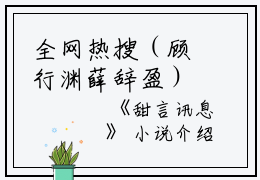 全网热搜（顾行渊薛辞盈）是什么小说_主角是（顾行渊薛辞盈）的小说（甜言讯息）最新章节列表_笔趣阁小说最新章节无弹窗阅读