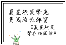 夏星然莫擎免费阅读无弹窗夏星然莫擎（夏星然莫擎）全文免费阅读无弹窗大结局_(夏星然莫擎)夏星然莫擎最新章节列表_笔趣阁（夏星然莫擎）