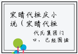 宋晴代桓庆小说（宋晴代桓庆）无弹窗大结局- 宋晴代桓庆全文阅读