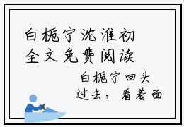 白栀宁沈淮初全文免费阅读无弹窗_（白栀宁沈淮初）全文在线阅读大结局