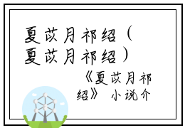 夏苡月祁绍（夏苡月祁绍）全文免费阅读_夏苡月祁绍（夏苡月祁绍）最新章节列表笔趣阁夏苡月祁绍