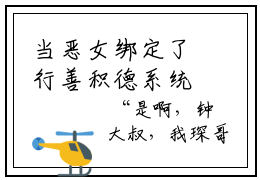 当恶女绑定了行善积德系统董奕琛钟楚楚小说名  董奕琛钟楚楚完整版