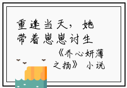 重逢当天，她带着崽崽讨生活(乔心妍薄之扬)全文免费阅读无弹窗大结局_(重逢当天，她带着崽崽讨生活免费阅读全文大结局)乔心妍薄之扬最新章节列表_笔趣阁（重逢当天，她带着崽崽讨生活）