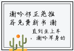 谢吟祁正尧推荐免费新书 谢吟祁正尧小说章节试读