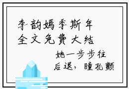 李韵嫣季斯年全文免费大结局小说-李韵嫣季斯年全文最新章节阅读
