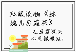 私藏读物《林婉儿厉霆深》小说全文免费阅读-微小说（林婉儿厉霆深）完整版阅读