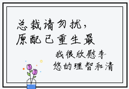 总裁请勿扰，原配已重生最新章节在线阅读，小说 纪琛邓晶儿大结局