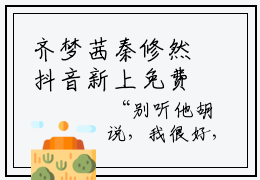 齐梦茜秦修然抖音新上免费热文 齐梦茜秦修然完结免费阅读无弹窗