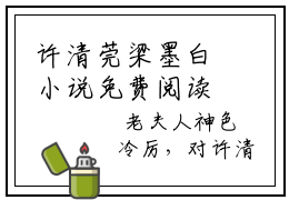 许清莞梁墨白小说免费阅读-许清莞梁墨白最后结局如何
