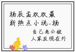 杨辰孟欢欢最新热点小说_杨辰孟欢欢免费观看完结版