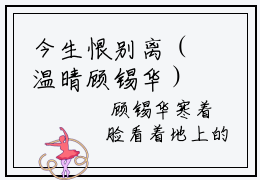 今生恨别离（温晴顾锡华）全文免费阅读无弹窗大结局_温晴顾锡华全文免费阅读_笔趣阁（今生恨别离）