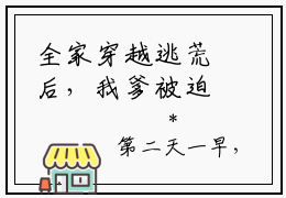 全家穿越逃荒后，我爹被迫登基了林瑾月近期热推小说-全家穿越逃荒后，我爹被迫登基了林瑾月小说精彩阅读
