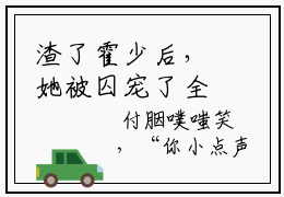 渣了霍少后，她被囚宠了全文阅读（完整版）-付胭霍铭征小说免费无弹窗