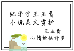 纪学宁王玉青小说美文赏析-纪学宁王玉青全文免费大结局
