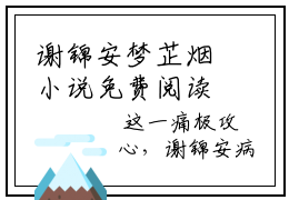 谢锦安梦芷烟小说免费阅读全文（谢锦安梦芷烟）全文免费阅读无弹窗大结局_谢锦安梦芷烟最新章节列表_笔趣阁（谢锦安梦芷烟）