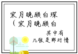 宋月晚顾白琛（宋月晚顾白琛）完整版小说阅读_宋月晚顾白琛全文免费阅读最新章节列表_笔趣阁