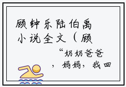 顾钟乐陆伯禹小说全文（顾钟乐陆伯禹）全文免费阅读无弹窗大结局_顾钟乐陆伯禹全文免费阅读无弹窗最新章节列表_笔趣阁