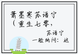 萧墨寒苏语宁（重生七零，被残疾大佬掐腰猛宠）免费完结小说-重生七零，被残疾大佬掐腰猛宠萧墨寒苏语宁全文免费阅读无弹窗
